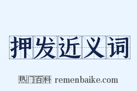 押发近义词是什么意思的图片